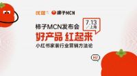 优居柿子MCN上海发布会 携手小红书打造家居家装行业营销方法论