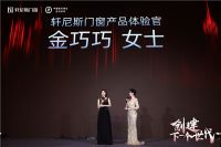 创建下一个世代 | 「孔雀公主」全新亮相，出任轩尼斯门窗首席产品体验官