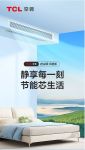 卧室空调静谧之选，TCL怡静风风管机静音舒适，品质可靠！