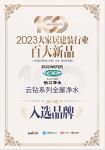 怡口净水（云钻系列全屋净水）入选2023大家居行业百大新品