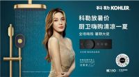 科勒放暑价| 厨卫嗨购 9.9元锁定百倍超值券，强推多重超值套餐