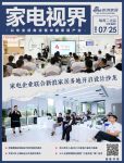 家电视界·第92期|​家电企业联合新浪家居于多地展开设计师活动等10条