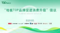 地板企业TOP品牌发出5项绿色消费倡议 促进木地板绿色消费升级