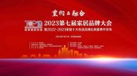 2022-2023家居十大优选品牌34个榜单公开发布