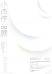 「生生而文」小杰作品展