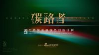 「碳路者」可持续发展绿色创新计划项目申报——喜德瑞热能集团大唐西市分布式精准供热项目 以技...