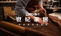 DEXIN世纪家居--中国真皮家具引导者！