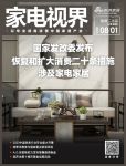 家电视界·第93期|​国家发改委发布恢复和扩大消费二十条措施 涉及家电家居等10条