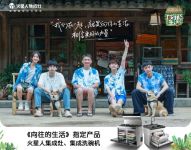 三季相伴，收官不结束！火星人集成灶陪你过向往的生活