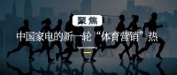 体育赛事再掀火热风口，家电品牌为何纷纷加码营销赛道？