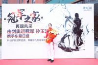 冠军之家 再现风采 | 东易日盛携手击剑奥运冠军孙玉洁共筑冠军之家！