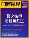 门窗视界94期丨英辉瓷泳「品质行」上海站暨瓷泳高定色发布圆满举行