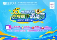 筑就美好家！蒙娜丽莎第15届微笑节火热上线