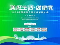 “美好生活.健康家” 2023年度健康人居公益发展大会即将召开