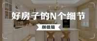 好房子的N个细节丨将高颜值空间装进家里，营造家居美学格调