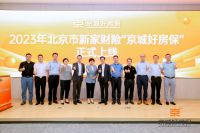 北京首个城市定制型家庭财产保险“京城好房保”上线