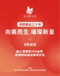 @全城小仙女！美之源【新湖明珠城】店盛大开业！99元开业套餐限量抢！