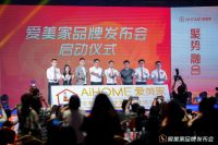 年轻时尚品牌爱美家以六大优势开创时尚整家新模式