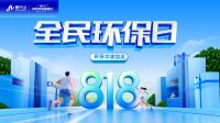 爱在七夕丨云峰莫干山818全民环保日全国遇热 用绿色热爱生活