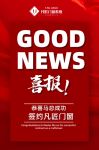 【喜报】恭喜南宁马总成功加盟凡匠门窗，共创新辉煌！