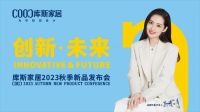 2023库斯家居秋季新品，让年轻人都惊呼好看