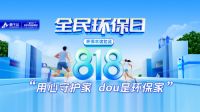 环保本该如此！莫干山#用心守护家dou是环保家抖音挑战赛高燃进行中！让家DOU出彩！