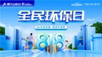 剖析818全民环保日 莫干山凭什么撬动家装千亿风口?