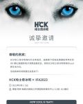 HCK哈士奇冰吧即将亮相德国IFA2023，邀您共享北欧芬兰的酷爽生活体验！