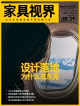 家具视线 | 设计落地为什么选东莞；左右助力百万森林计划