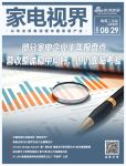 家电视界·第97期|2023​部分家电企业半年报盘点等10条