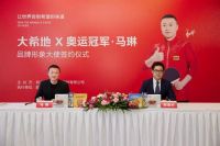 大希地牵手品牌形象大使马琳 冠军实力 引领新一代家庭餐桌营养升级