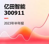 亿田智能2023半年报：净利润1.27亿元，同比增长14.2%