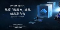 解锁∞美食可能 凯度「微魔方」发布会完美落幕！