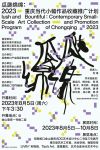 瓜瓞绵绵： 2023重庆当代小幅作品收藏推广计划 ------招商蛇口金山意库以艺术赋能家...