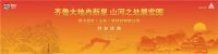 齐鲁大地冉新星，山河之处展宏图
