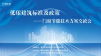 圆满落幕 | 素派门窗成功举办低碳建筑标准及政策——门窗节能技术方案交流会