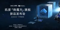 颠覆者&探路者，凯度首发「微魔方」旗舰新品，为美好厨居而来