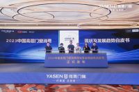《2023中国高层门窗消费现状及发展趋势白皮书》