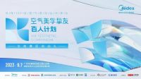 赋能设计 共同成长 |【空气美学挚友百人计划·华南赛区启动礼】即将在广州启程
