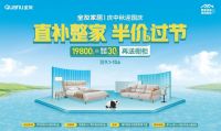 庆中秋迎国庆，全友直补整家，多重钜惠邀您一起过节