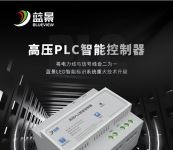 蓝景高压PLC智能控制器，首次将PLC技术应用于LED智能标识系统！