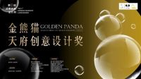 角逐百万奖金赋能赛事发展，2023金熊猫天府创意设计奖作品征集全面启动