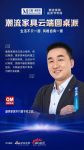 潮流家具云端圆桌派嘉宾金句-饶水源