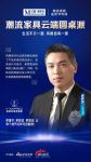 潮流家具云端圆桌派嘉宾金句-黄种发