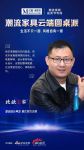 潮流家具云端圆桌派嘉宾金句-王泽建