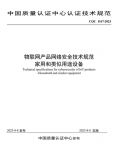 物联网家电产品网络安全标准和认证规则正式发布