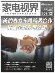 家电视界·第99期|美的格力布局跨界合作，拓宽全新发展空间等11条