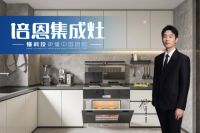 培恩科技集成灶智能产品构筑高品质生活
