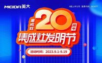 秉持开拓初心，共谋集成灶20周年铿锵发展之路！