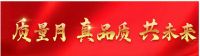 质量是企业的生命线|远东电缆恪守理念 推动高质量发展